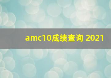 amc10成绩查询 2021